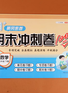 小学四4年级下册试卷数学黄冈密卷练习册人教版同步训练尖子生名卷口算题卡期末冲刺卷100分卷子课堂达标思维题真题模拟单元测试卷
