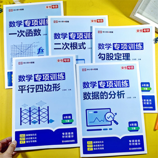 荣恒 八年级下册数学专项训练同步练习人教版初中二年级必刷题全套勾股定理一次函数平行四边形二次根式高频考点强化训练AI辅导