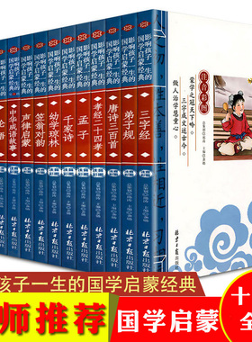 全套14册彩图注音版影响孩子一生的国学启蒙经典三字经弟子规论语笠翁对韵声律启蒙孝经百家姓儿童中华传统国学小学生通用故事书籍