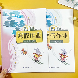 智趣寒假作业一年级语文数学教辅小学生寒暑假练习册人教版