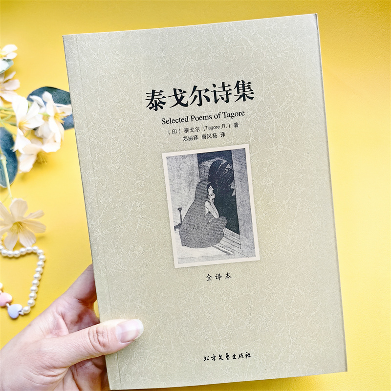 泰戈尔诗集正版散文 假如给我三天光明 飞鸟集新月集园丁集诗选世界文学名著课外书 诗集经典书 初中生的著现代诗歌诗歌集