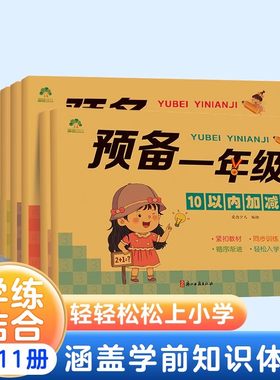 爱德少儿预备一年级儿童凑十法借十法描红本字帖幼小衔接一日一练数学思维训练控笔训练拼音练字帖学前幼儿园10以内加减法笔画笔顺