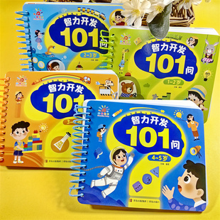 阳光宝贝智力开发101问 1-2-3-4-5岁幼儿启蒙早教书籍左右脑大开发全脑思维逻辑训练书大图大字