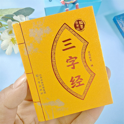 翰墨香书坊袖珍版小墨香书迷你口袋书三字经带插图注释中小学生课外阅读方便携带书籍读物