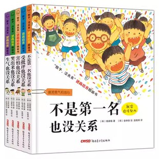 正版童书 孩子没关系逆商培养儿童情绪管理绘本全套5册 不是第一名也没关系培养培养孩子逆商的书儿童逆商培养系列故事绘本