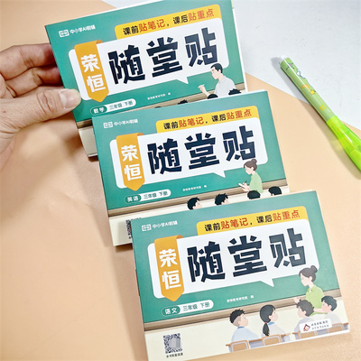 荣恒三年级下册随堂贴小学语文数学英语人教PEP版堂笔记学霸预复习笔记贴重点