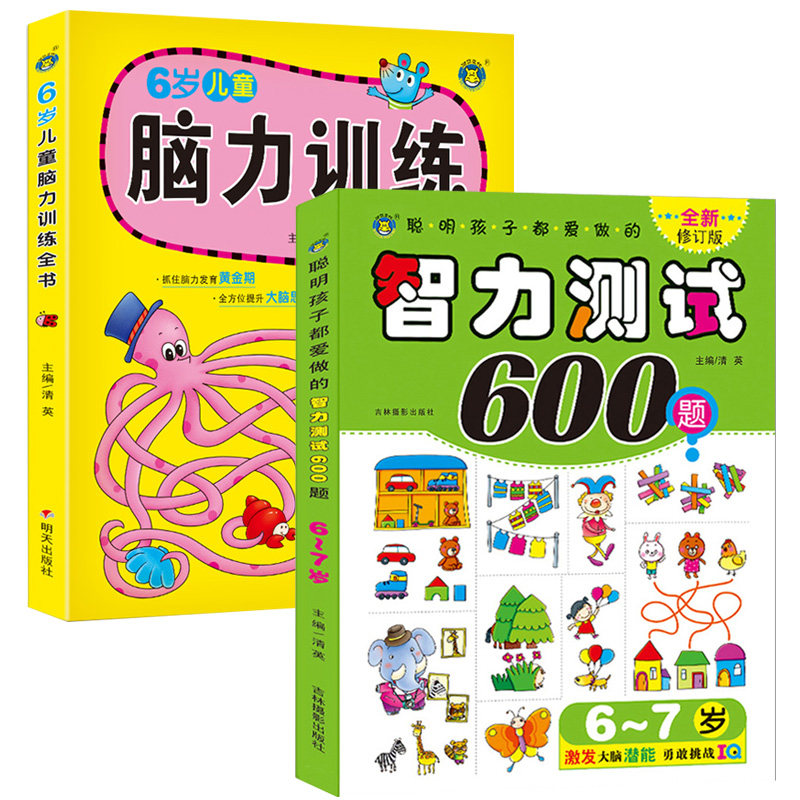 全2册智力测试600题 脑力训练6-7岁儿童智力训练脑力训练全脑思维游戏