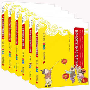 全套6本 中华优秀传统文化教育读本 一二三四五六年级 上下册通用小学生课外书籍中华优秀传统文化教育读本 2年级123456三字经论语