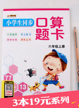 六年级上册数学口算题卡 小学生6年级学算术家庭作业练习册题圆比分数乘除法百分数等全日制人教版同步数学应用题卡