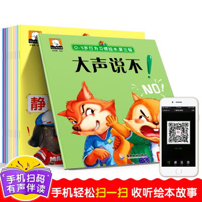 【有声伴读】0-3-6岁行为习惯绘本第三辑全10册自我保护意识培养安全教育启蒙绘本宝宝早教读物幼儿园学说话礼仪礼貌情绪睡前故事