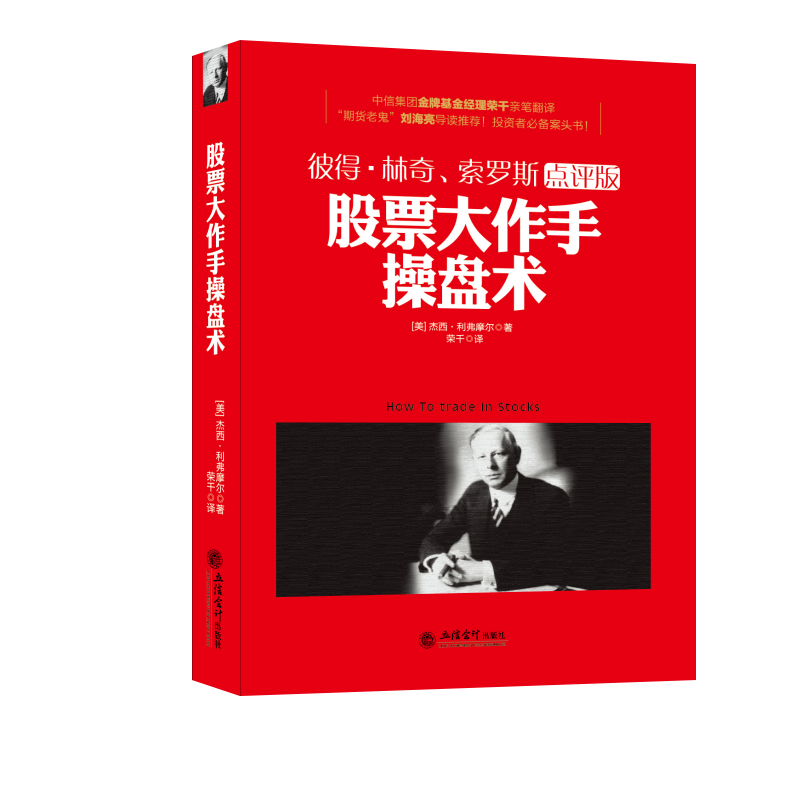 炒股书 投资理财 股票大作手操盘术 操盘股票书籍 炒股k线精解 股票作手回忆录证券分析技术大全操盘手炒股的智慧