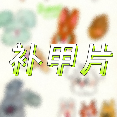 zhuii studio 穿戴甲补甲片专属链接