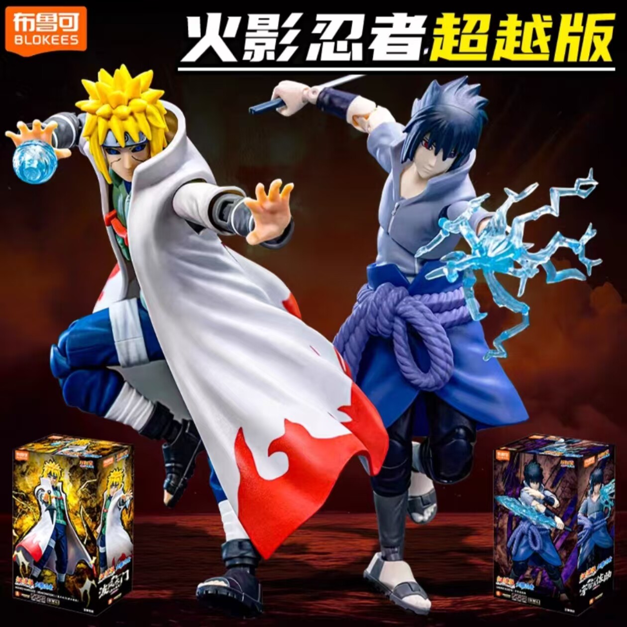 布鲁可积木人火影忍者超越版波风水门宇智波佐助漩涡鸣人漩涡博人