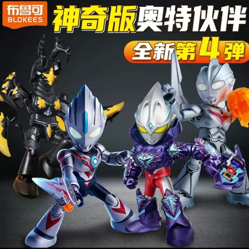 布鲁可奥特曼神奇版积木人第四弹