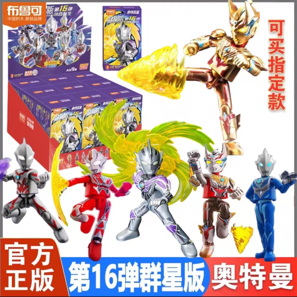 布鲁可积木人奥特曼群星版第16弹十六代雷杰多令迦格罗布玩具盲盒