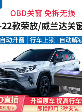 适用20-22款RAV4荣放威兰达一键升降自动升窗器落锁OBD关窗器专用