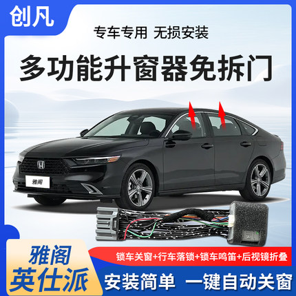 创凡适用于23-25款雅阁英仕派一键自动升窗器落锁后视镜折叠改装