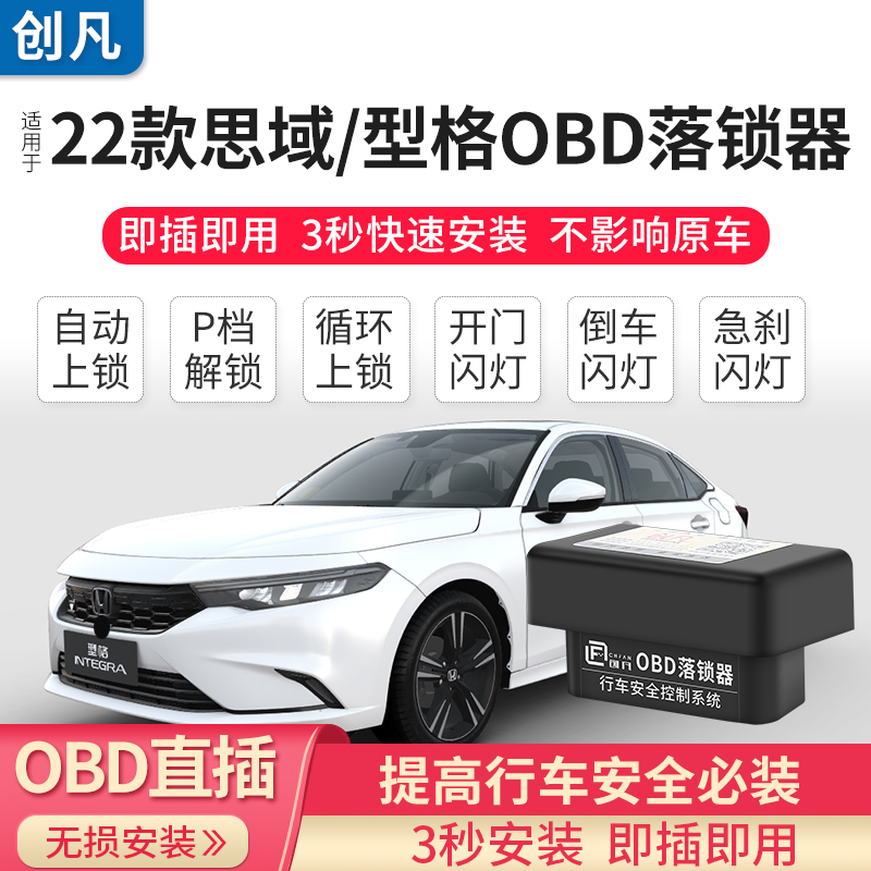 适用于22思域型格OBD自动落锁器