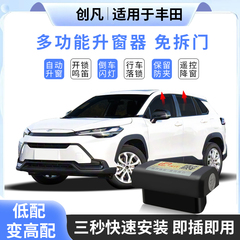 创凡适用丰田锋兰达卡罗拉锐放荣放威兰达自动升窗器OBD升级模块