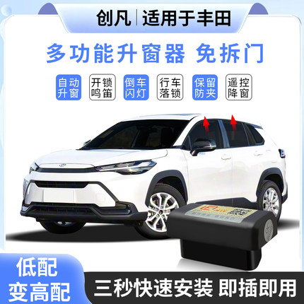 创凡适用丰田锋兰达卡罗拉锐放荣放威兰达自动升窗器OBD升级模块