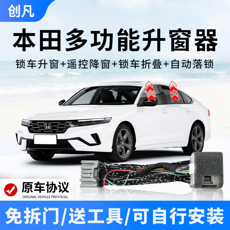 本田全系多功能升窗器