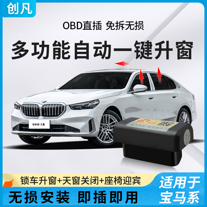 适用于宝马OBD直插升窗器