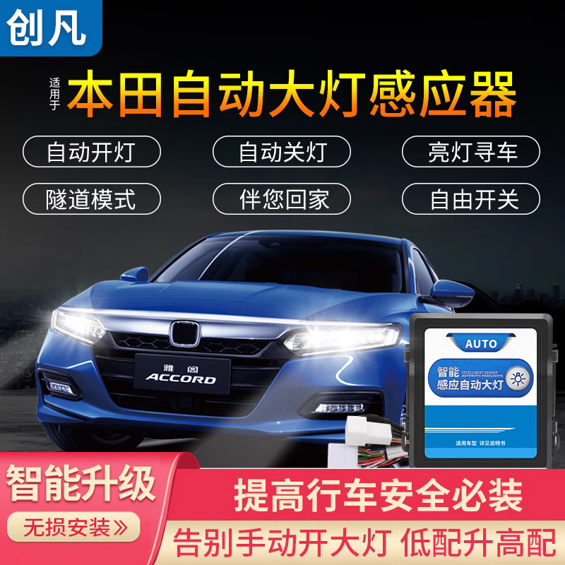 无损安装自动大灯创凡