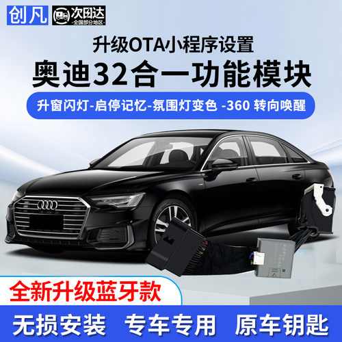 奥迪自动升窗器舒适模块改装