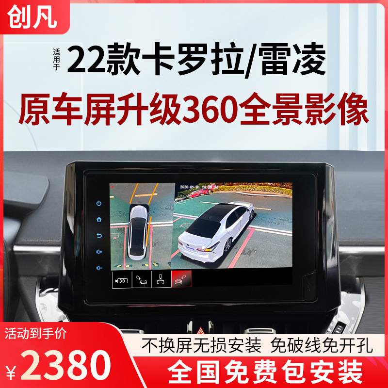 适用于19-22款卡罗拉雷凌原厂款360度全景倒车影像行车记录仪改装