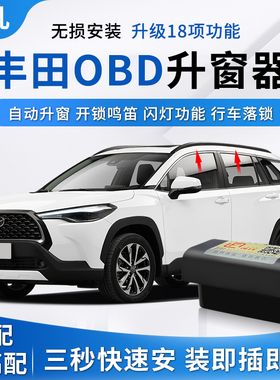 创凡适用于丰田卡罗拉锐放锋兰达雷凌凯美瑞亚洲龙OBD自动升窗器