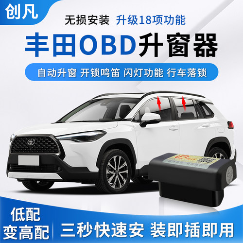 丰田OBD一键自动升窗模块