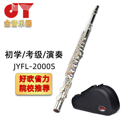 金音乐器长笛JYFL-2000S镀银