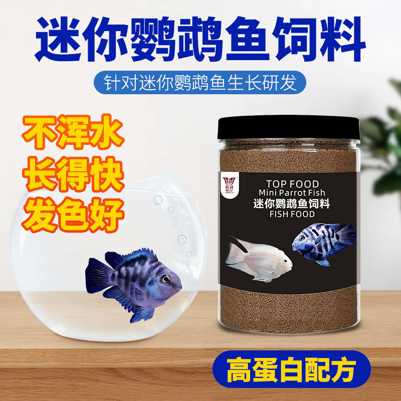 迷你鹦鹉鱼专用饲料高蛋白小颗粒观赏鱼饲料