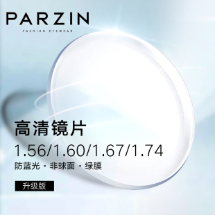 1.60 1.67防蓝光 加硬绿膜清晰眼镜片2片 1.56非球面近视镜片