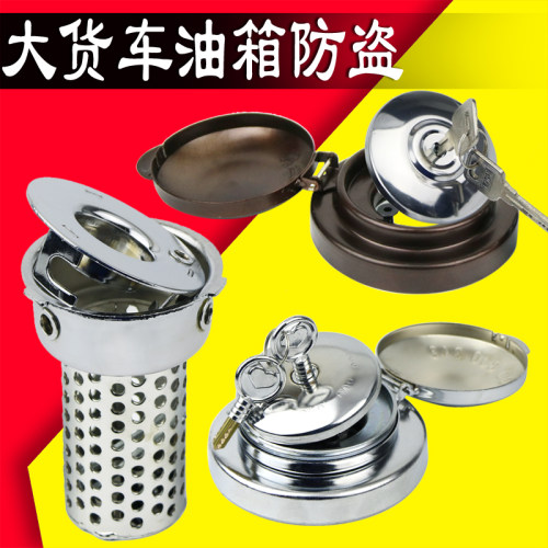 油箱锁防自盗大货车防盗锁油箱盖