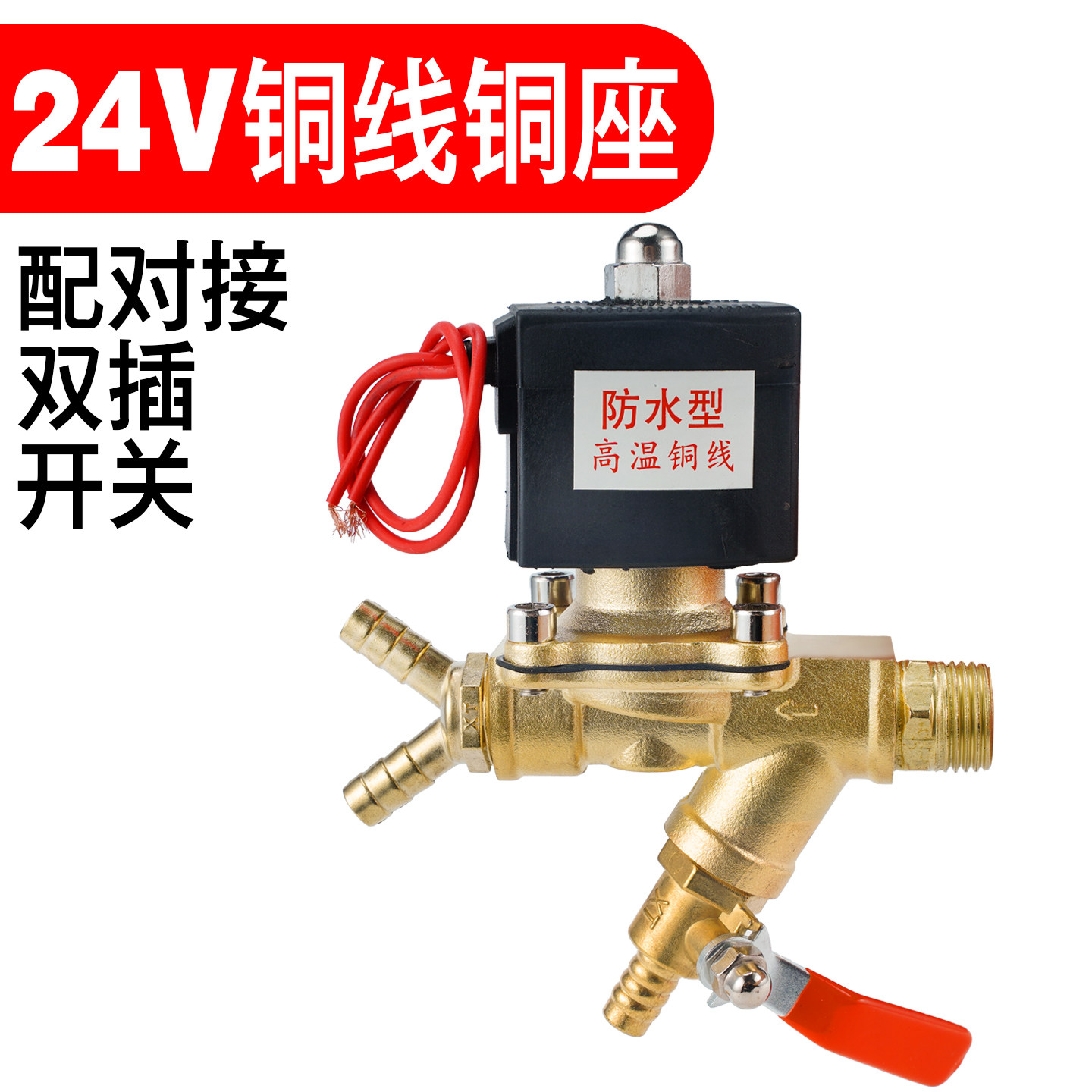 24V纯铜货车淋水电磁阀开关
