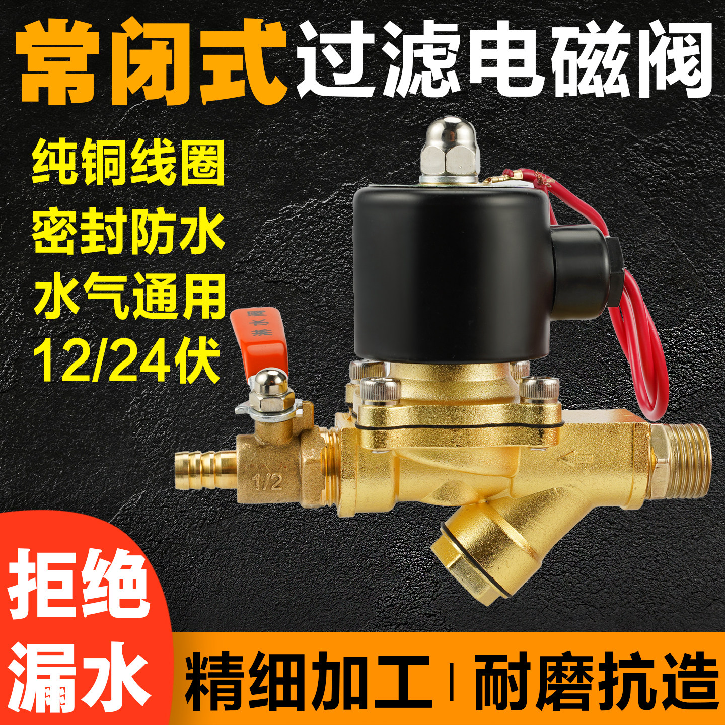 12V24V电磁阀货车淋水开关电磁阀放水开关铜线合金带过滤器电子阀