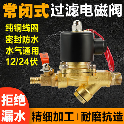 12V24V电磁阀货车淋水开关电磁阀放水开关铜线合金带过滤器电子阀
