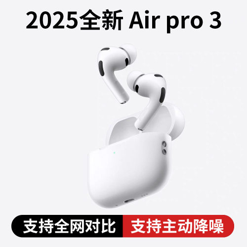 降噪AirPro3八代蓝牙耳机适用苹果安卓无线2025新顶配高音全功能