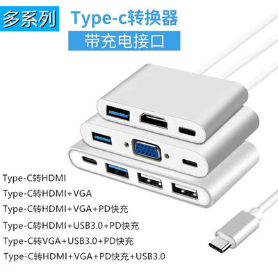 type-c转hdmi扩展坞多系列 type-c to hdmi/vga/USB3.0/PD