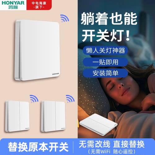 鸿雁无线免布线随贴墙壁开关
