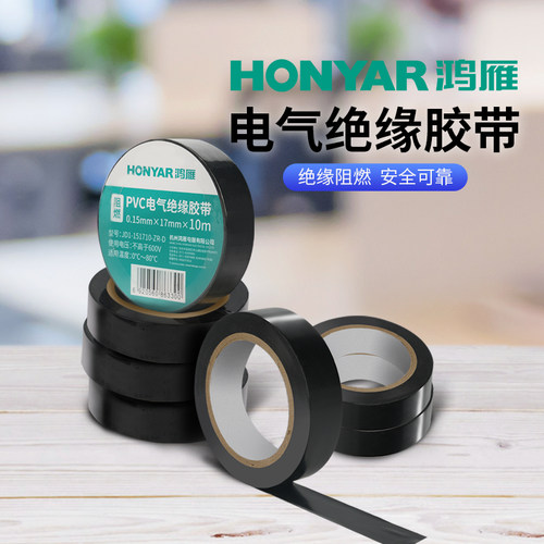 鸿雁PCV绝缘耐高温防水胶带