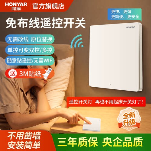 鸿雁无线免布线随贴墙壁开关