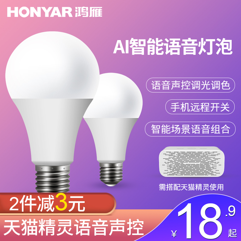 鴻雁天貓精靈智能燈泡E27螺口led燈泡節能燈家用語音調光球泡遠程