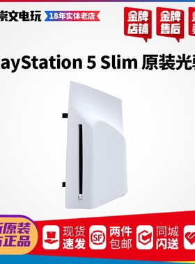 索尼PS5PRO 光盘驱动器 适配slim主机 PLAYSTATIONPS5家用游戏机