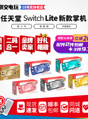 任天堂Nintendo Switch lite 游戏掌机 NS塞尔达限定马里奥2