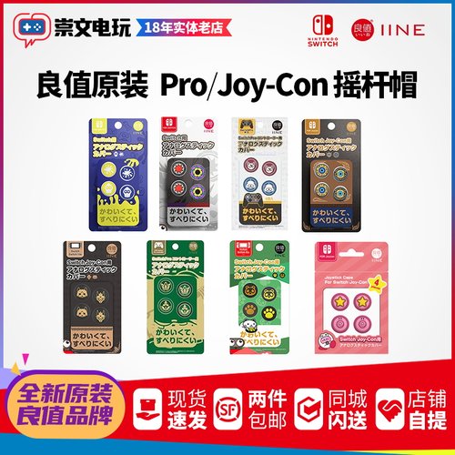 任天堂Switch摇杆帽良值按键保护