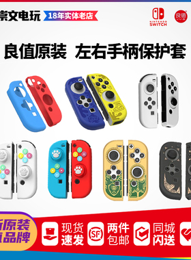 良值 Switch配件 分体手柄硅胶套 PC手柄保护套 游戏主题配色
