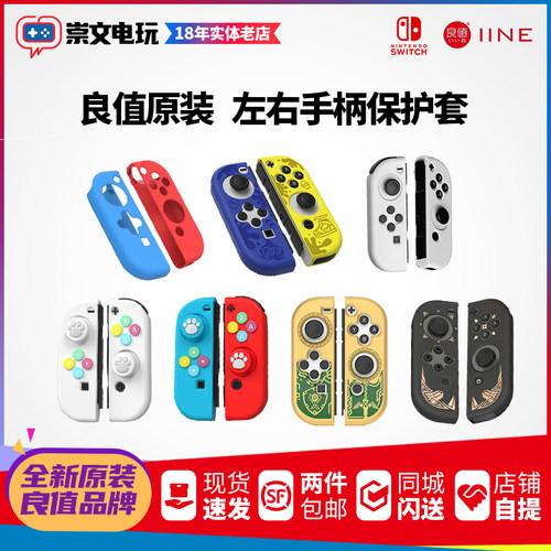 良值原装Switch配件手柄保护套