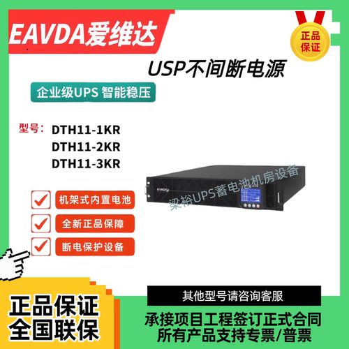 爱维达UPS不间断电源DTH11-1KR